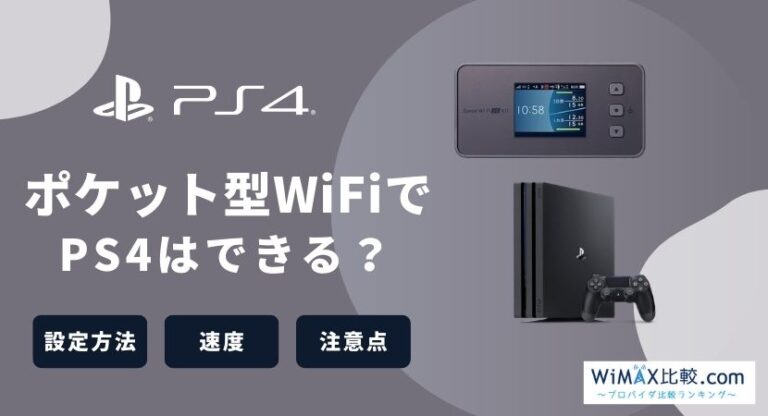 ポケット型WiFiでPS4のオンラインプレイを楽しむための接続方法や注意 ...